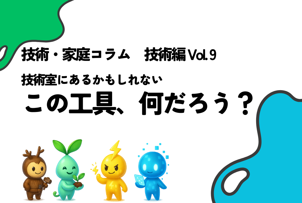 技家コラム 技術編 Vol.9