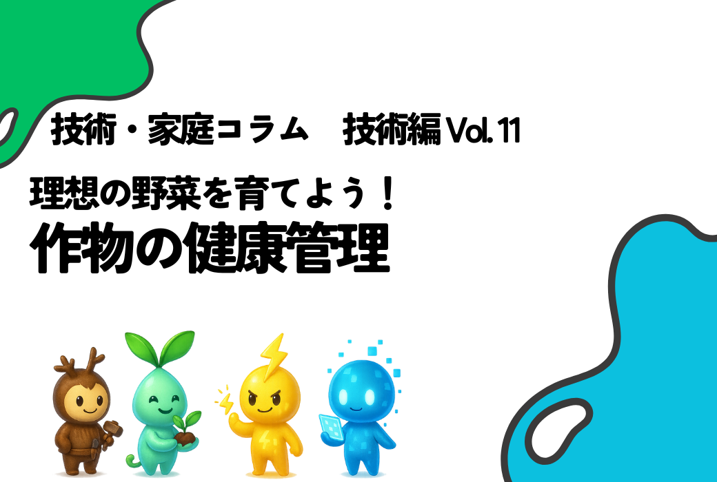 技家コラム 技術編 Vol.11