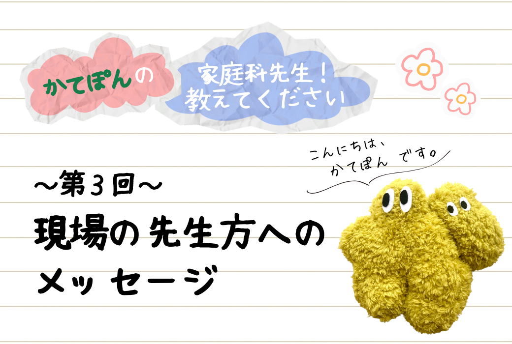かてぽんの“家庭科先生！教えてください”　第3回