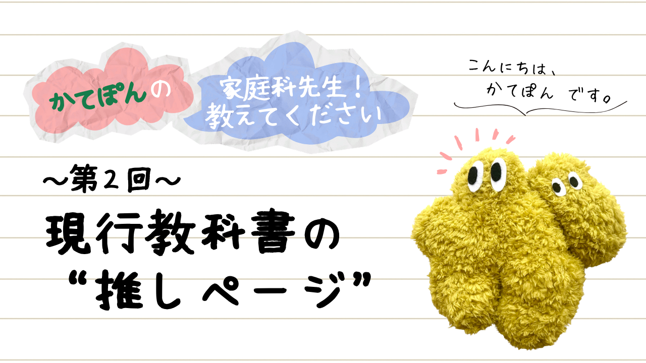 かてぽんの“家庭科先生！教えてください”　第2回