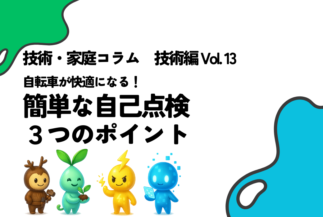 技家コラム 技術編 Vol.13
