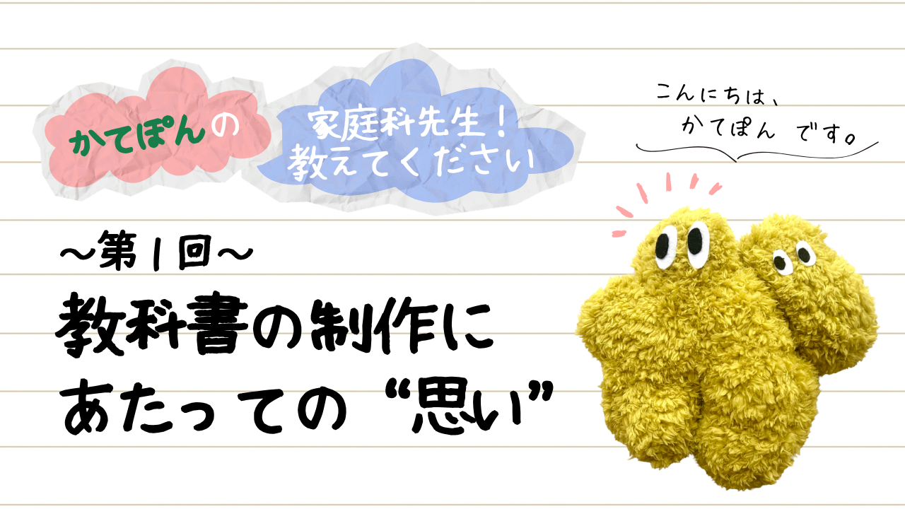 かてぽんの“家庭科先生！教えてください”　第1回