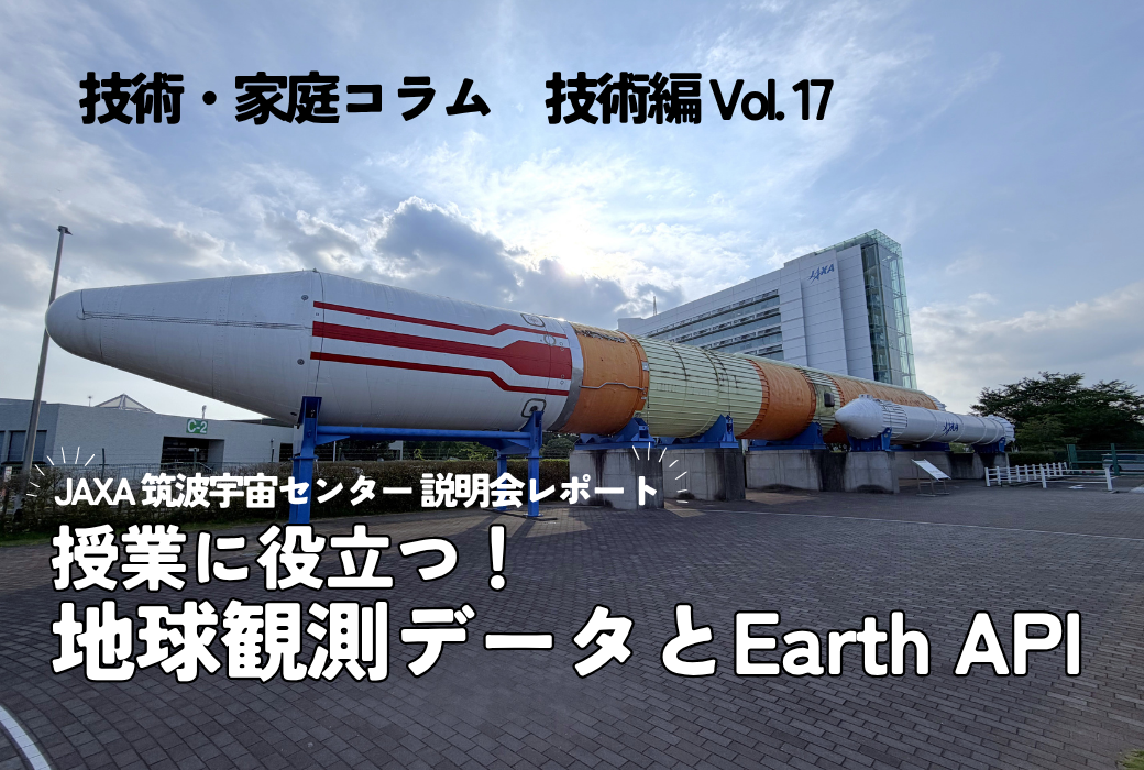 JAXAレポート　地球観測衛星データとEarth API