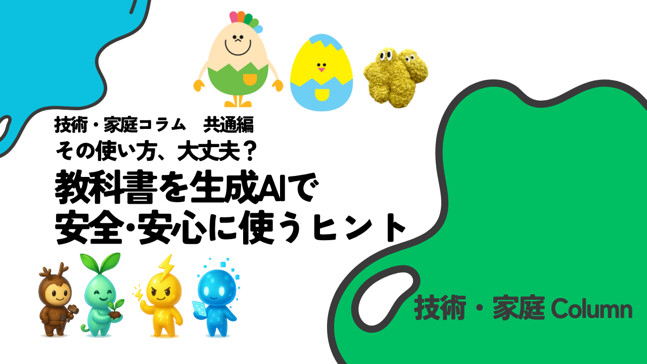 技家コラム 共通編 生成AIの教科書利用について