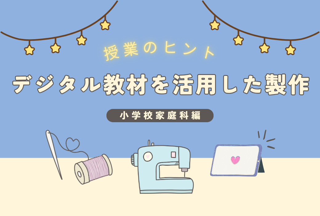 授業のヒント 小学校家庭科編