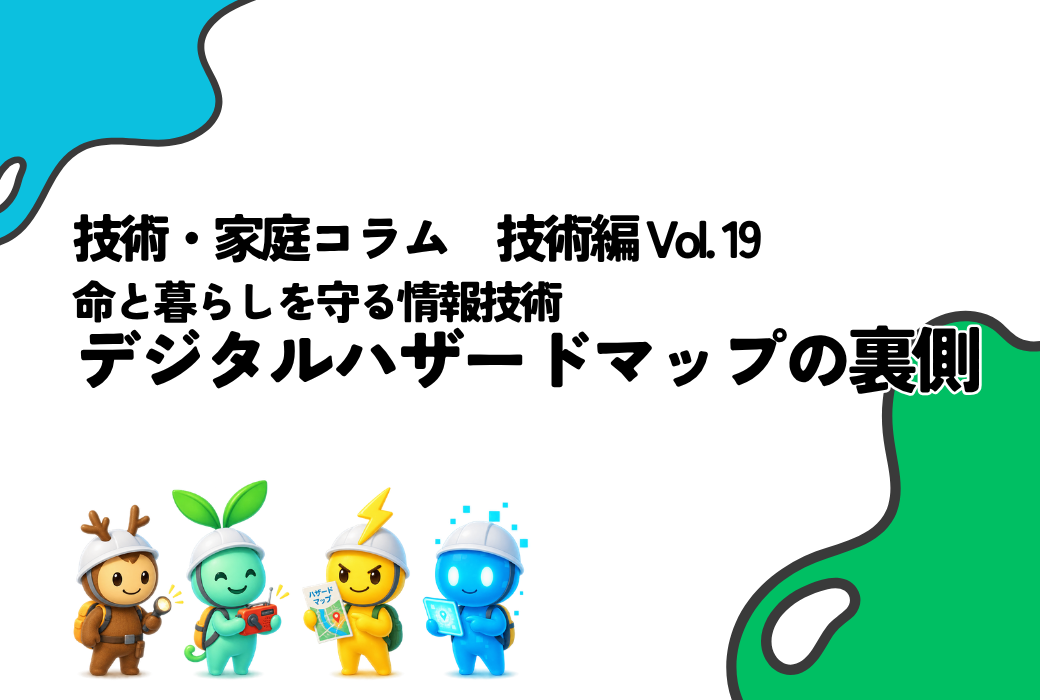 技家コラム 技術編 Vol.19