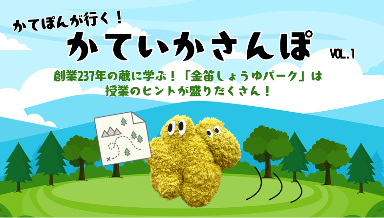 かてぽんが行く！　かていかさんぽ