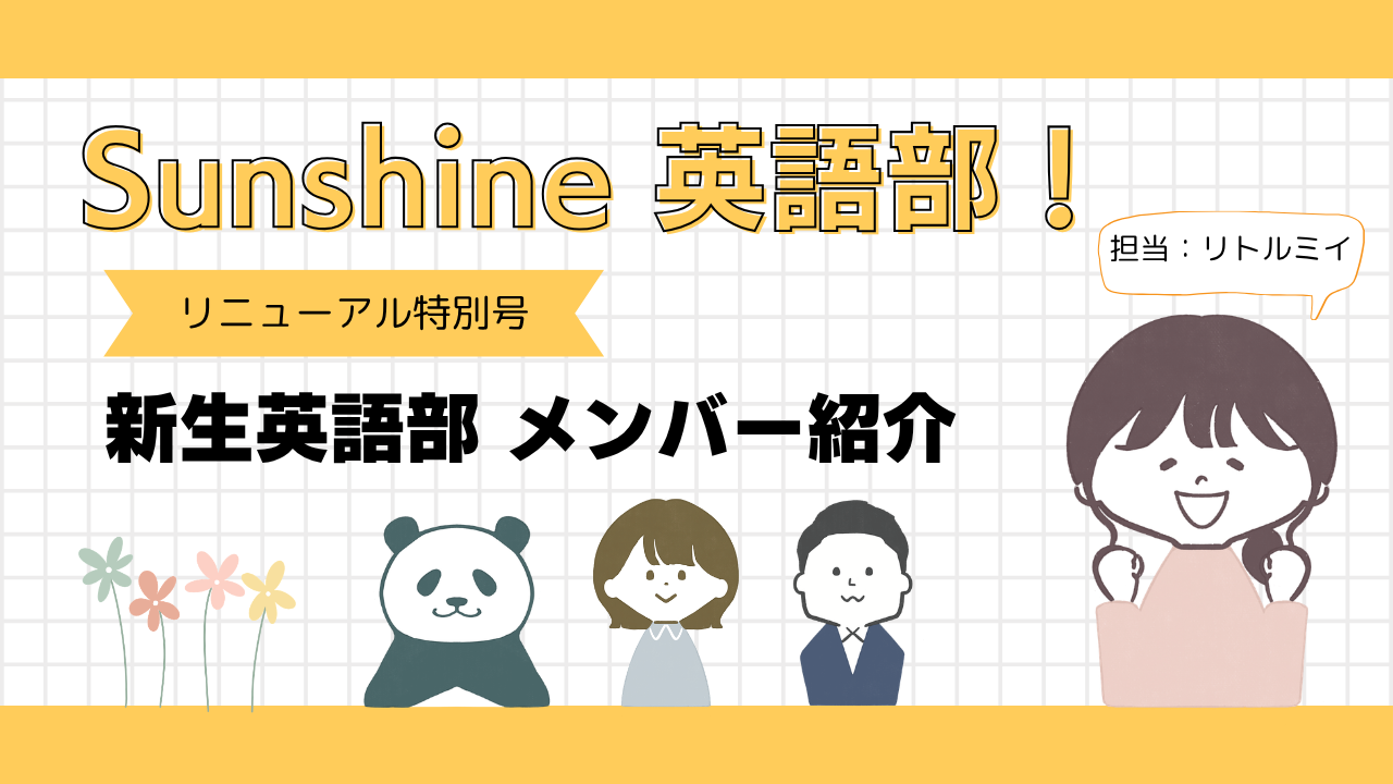 Sunshine英語部！ リニューアル特別号