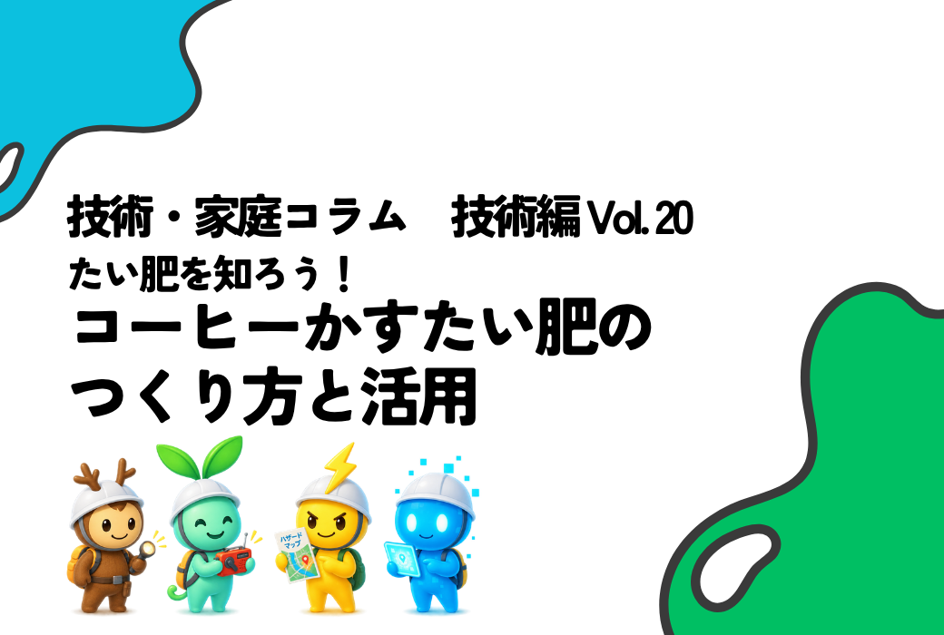 技家コラム 技術編 Vol.20