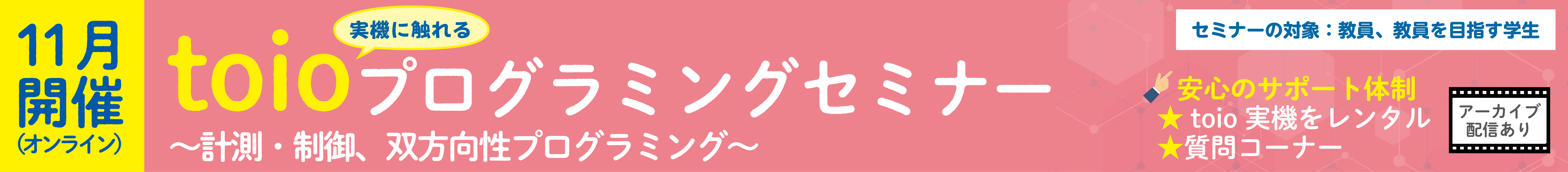 toioプログラミングセミナー（11月開催・オンライン）