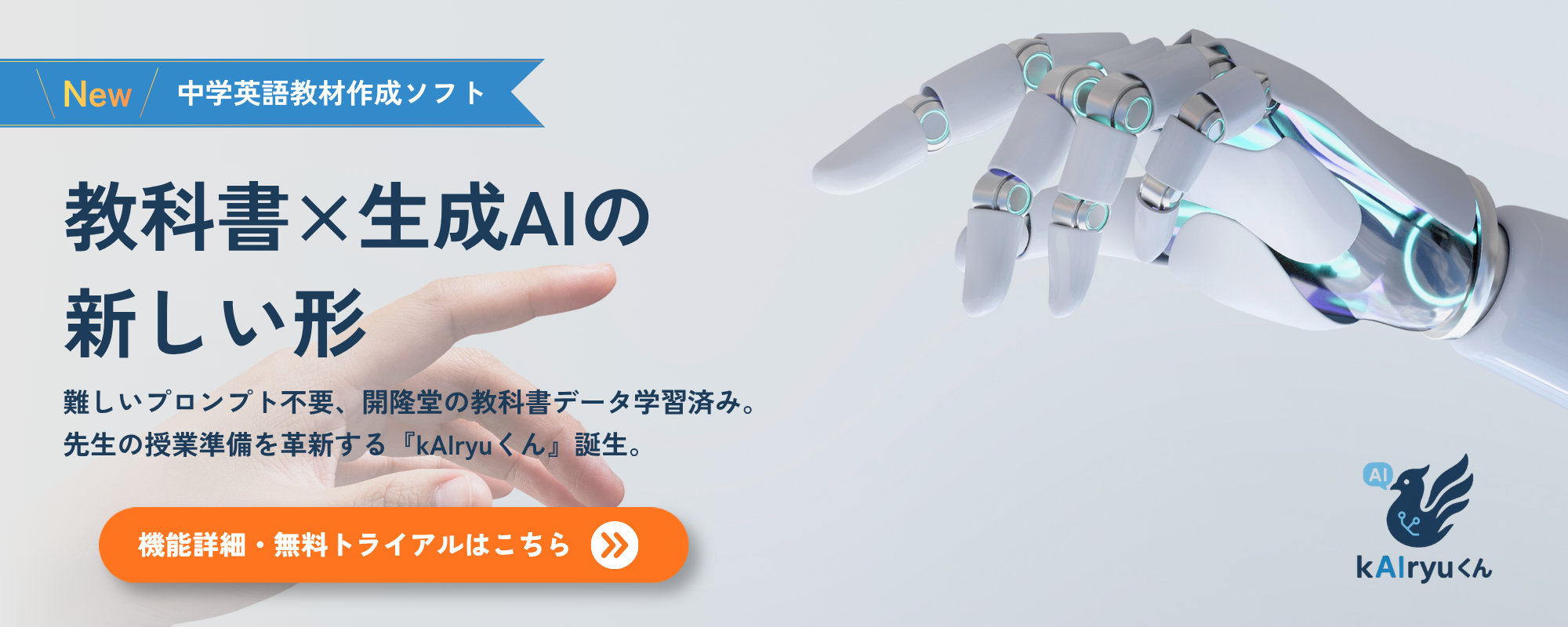 中学校英語教材作成AIソフト「kAIryuくん」