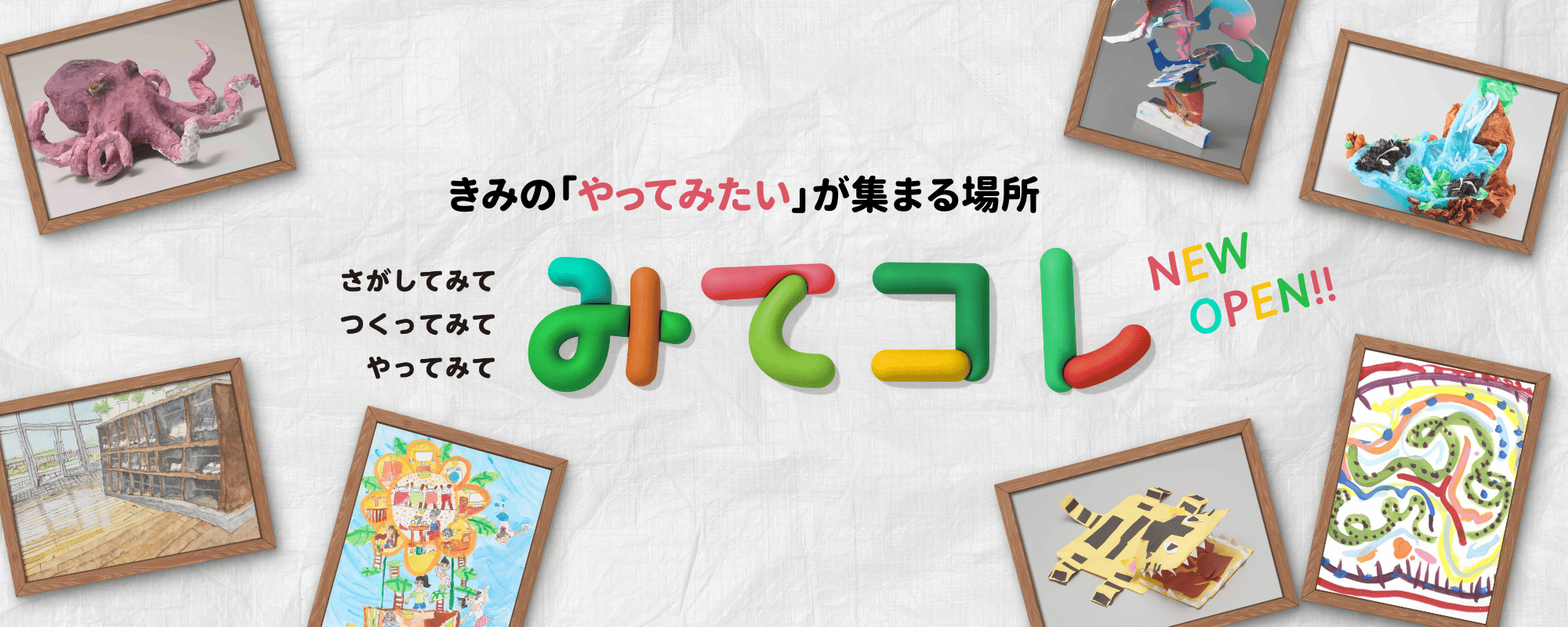 児童生徒作品ギャラリー「みてコレ」
