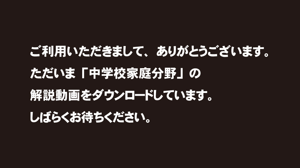 平成28年度版教科書:家庭:中学校:開隆堂出版株式会社