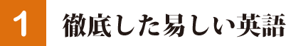 徹底した易しい英語