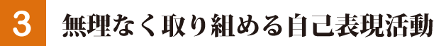 無理なく取り組める自己表現活動