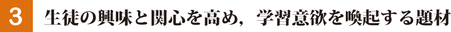 生徒の興味と関心を高め，学習意欲を喚起する題材