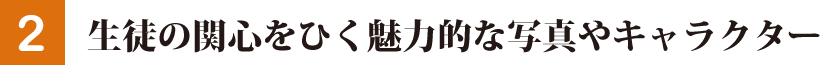 コンテンポラリーな題材で，問題意識の向上を図る