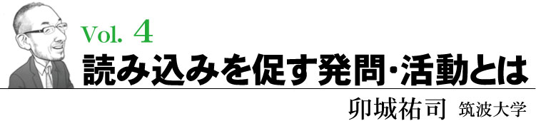 読み込みを促す発問・活動とは