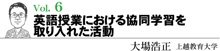 「英語授業における協同学習を取り入れた活動」