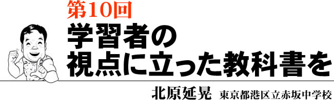 第10回 学習者の視点に立った教科書を