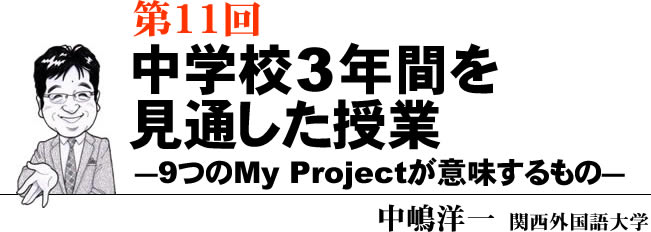 第11回　中学校3年間を見通した授業