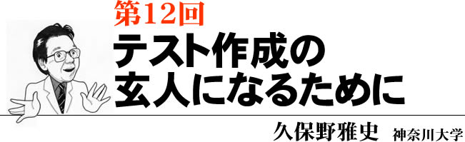 第12回 テスト作成の玄人になるために