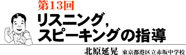 第13回 リスニング，スピーキングの指導