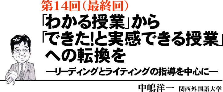 第14回 「わかる授業」から「できた！と実感できる授業」への転換を―リーディングとライティングの指導を中心に―