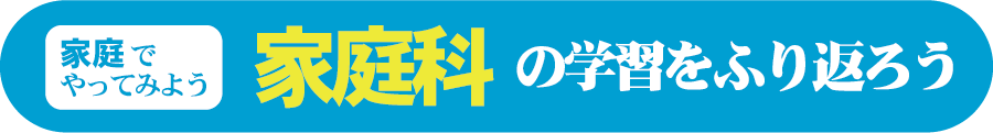 家庭の衛生 安全を考えよう 家庭でやってみよう 臨時休校中の中学校生徒のみなさまへ 開隆堂出版株式会社