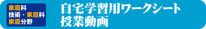 自宅学習用ワークシート、授業動画