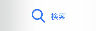 検索