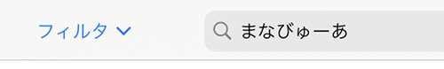 検索バーに入力