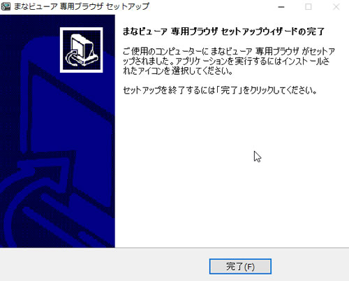 まなビューア専用ブラウザセットアップウィザードの完了