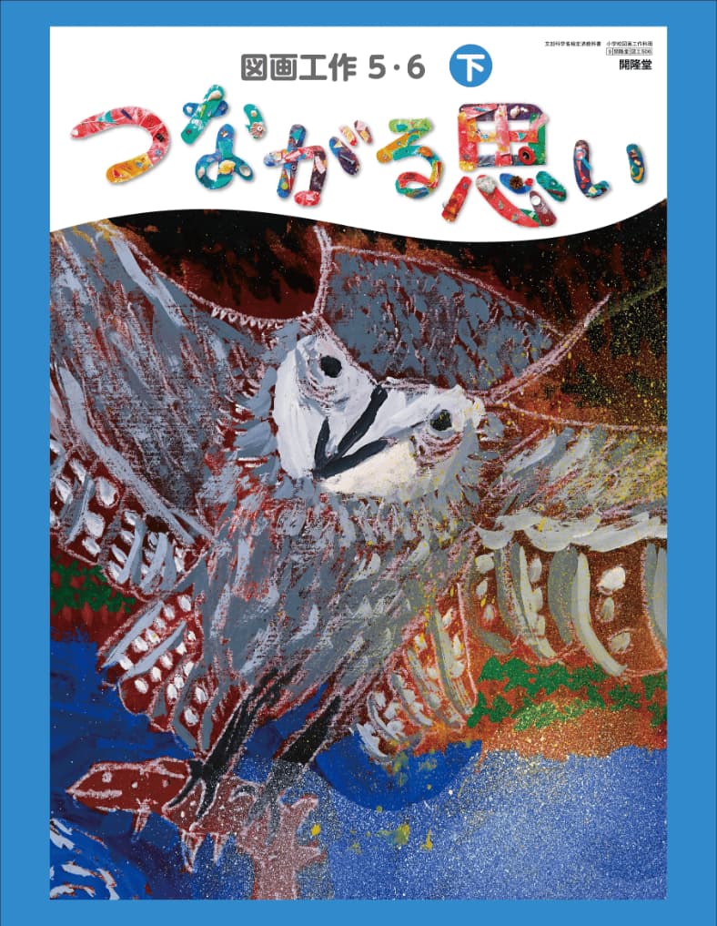 図画工作５・６下