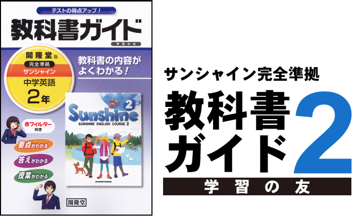 学習の友 教科書ガイド2:開隆堂出版株式会社