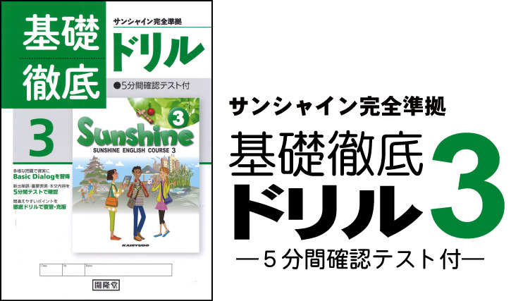 基礎徹底ドリル3―5分間確認テスト付―