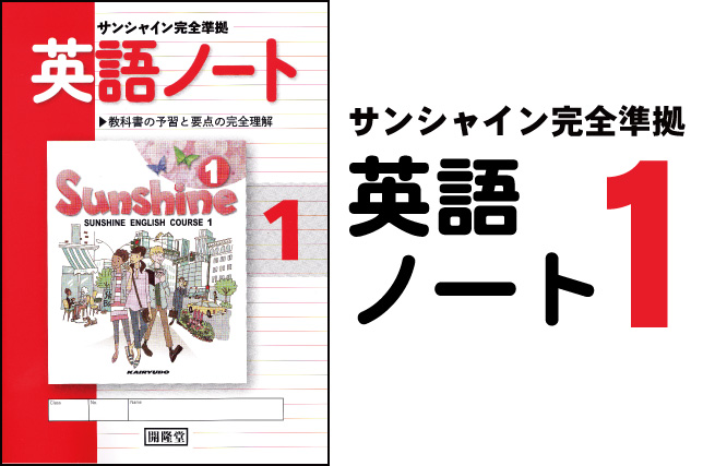 英語ノート1 開隆堂出版株式会社