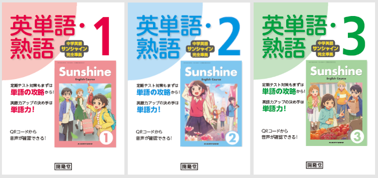 英単語・熟語１・２・３