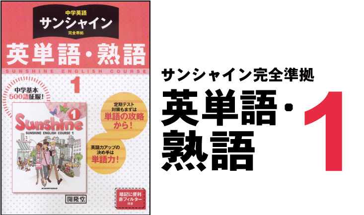 2025年新作アイテムが続々登場 英単語・熟語1:開隆堂出版株式会社 英単語、熟語