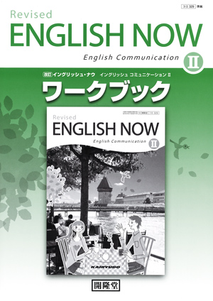 （コII329）改訂イングリッシュ・ナウ　イングリッシュ　コミュニケーションII　ワークブック