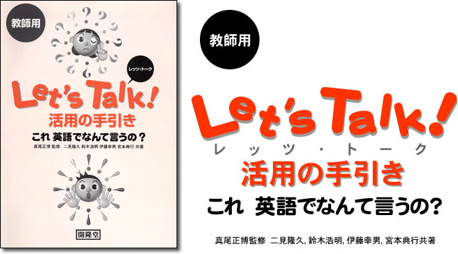 Let's Talk!　レッツ・トーク　活用の手引き（教師用）　これ　英語でなんて言うの？