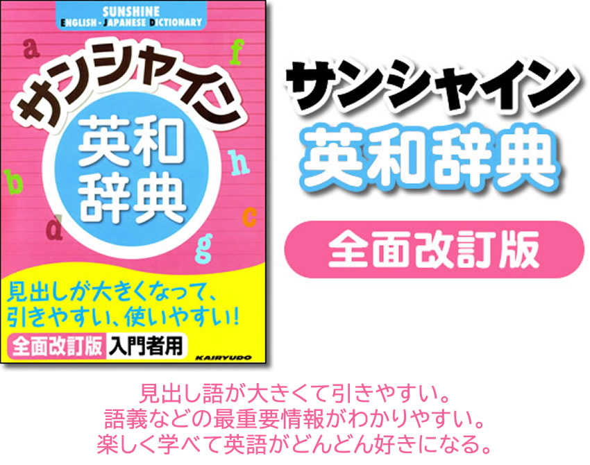 全面改訂版　サンシャイン英和辞典