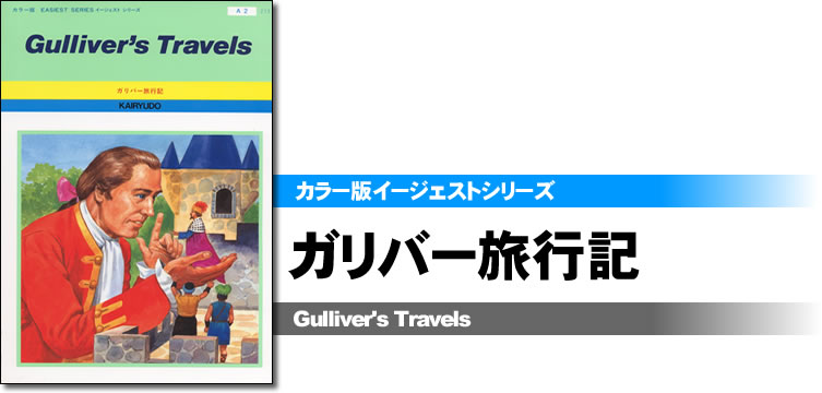 カラー版イージェストシリーズ　ガリバー旅行記