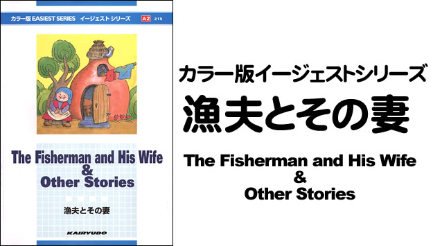 カラー版イージェストシリーズ　漁夫とその妻　No.215 The Fisherman and His Wife & Other Stories (A2)