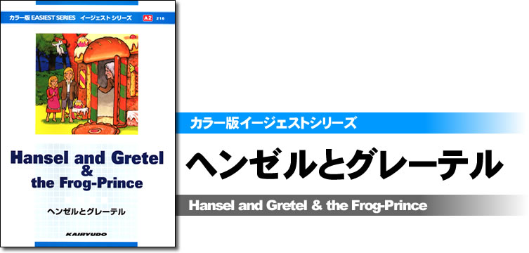 カラー版イージェストシリーズ ヘンゼルとグレーテル