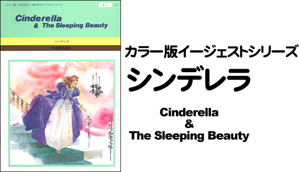 カラー版イージェストシリーズ　漁夫とその妻　シンデレラ　No.304 Cinderella & the Sleeping Beauty (B2)
