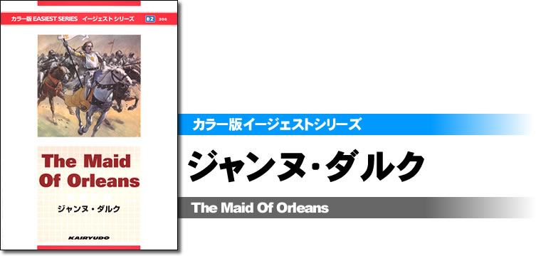 カラー版イージェストシリーズ ジャンヌ・ダルク