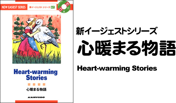 新イージェストシリーズ　CD付　心暖まる物語―CD付―　Heart-warming Stories (A1)