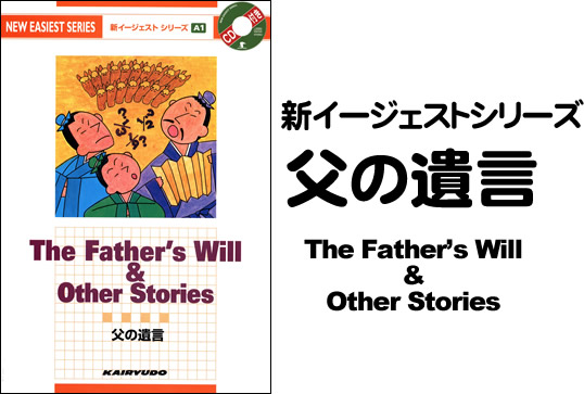 新イージェストシリーズ　CD付　父の遺言―CD付―　The Father's Will & Other Stories (A1)