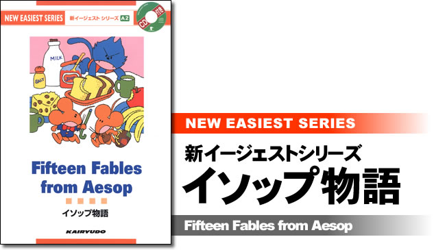 新イージェストシリーズ　CD付　イソップ物語―CD付― Fifteen Fables from Aesop (A2)